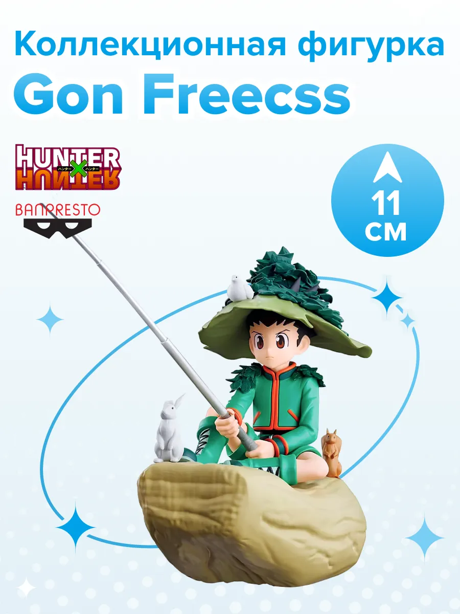 Фигурка аниме Охотник х Охотник HUNTER×HUNTER Гон Фрикс 11см
