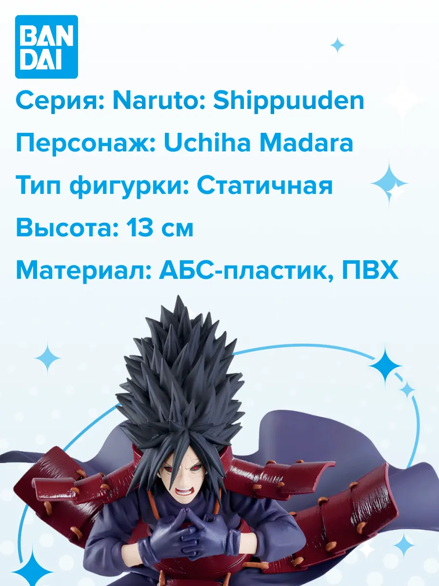 Фигурка аниме Наруто NARUTO SHIPPUDEN Учиха Мадара 13см