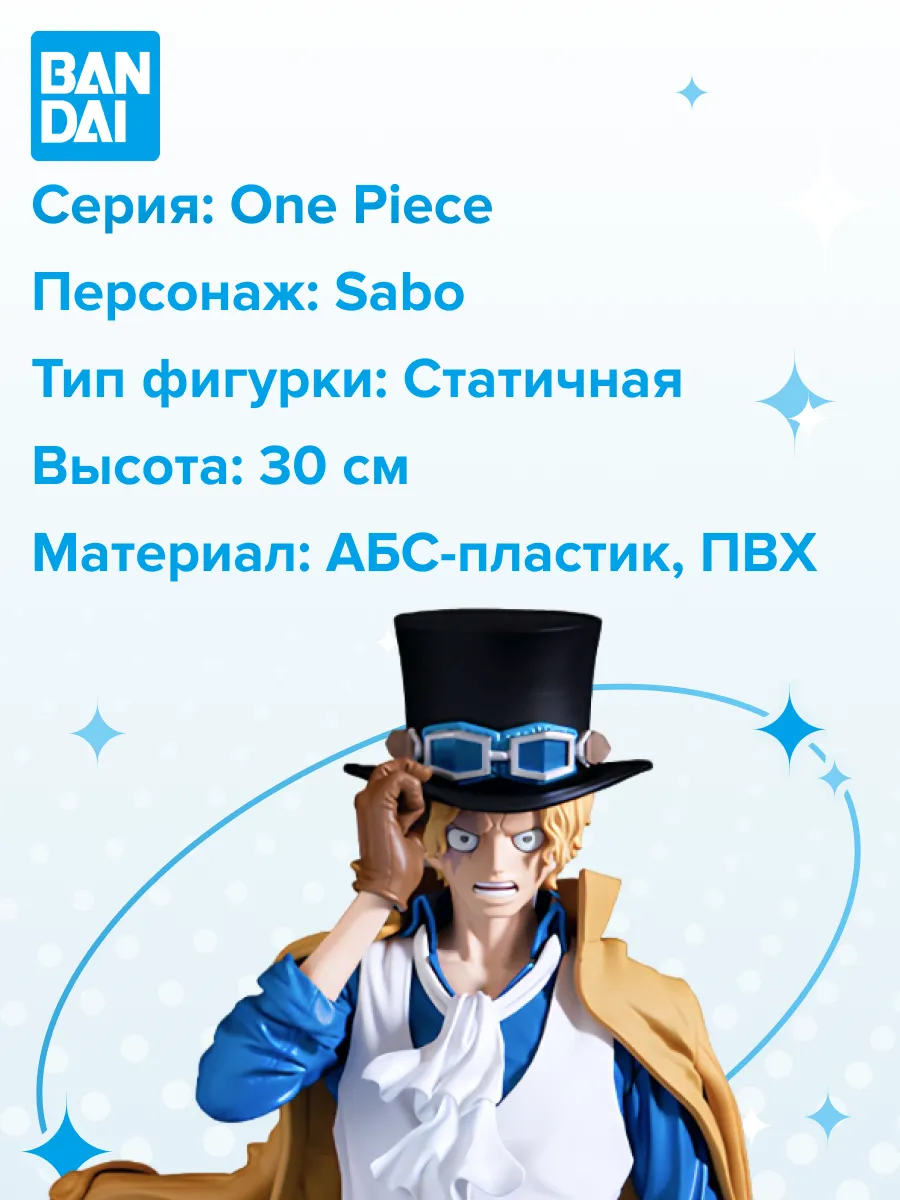 Фигурка аниме ONE PIECE PREMIUM Сабо SABO [THE BRUSH] 30см
