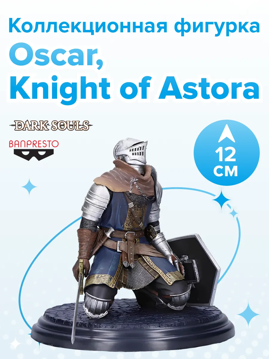 Фигурка DARK SOULS Vol.4 Oscar Knight of Astora 12см
