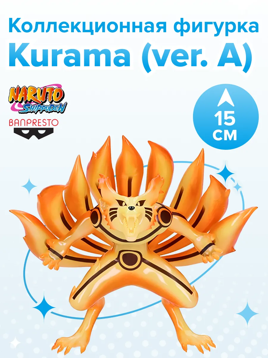 Фигурка аниме Наруто NARUTO SHIPPUDEN Курама KURAMA Ⅱ15см