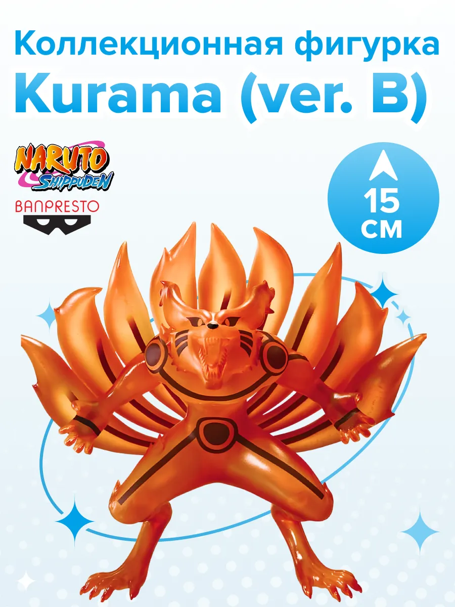 Фигурка аниме Наруто NARUTO SHIPPUDEN Курама KURAMA Ⅱ15см