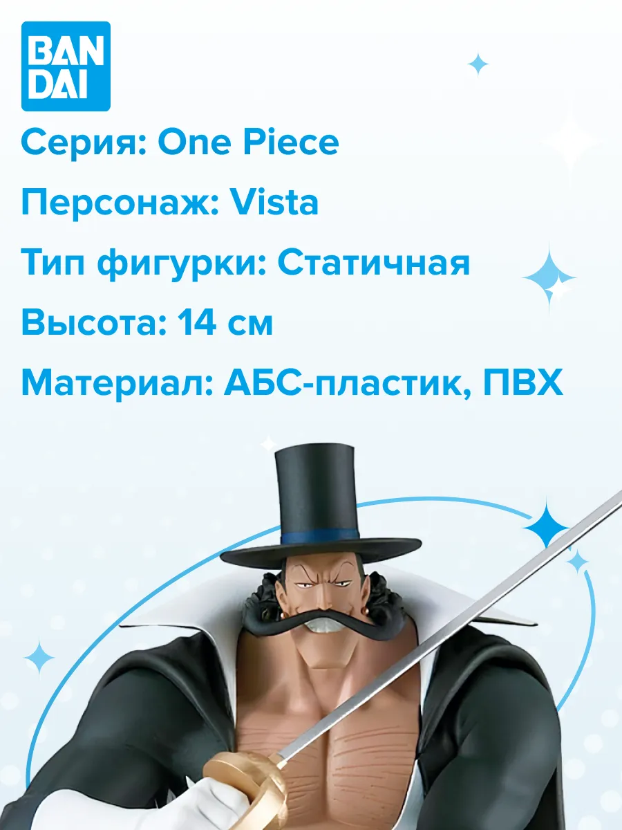 Фигурка аниме ONE PIECE BATTLE RECORD Виста VISTA 14см
