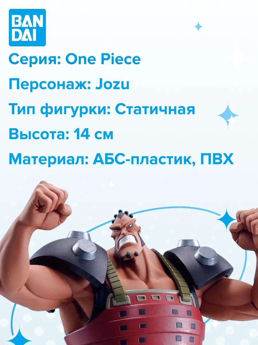 Фигурка аниме ONE PIECE BATTLE RECORD Джозу JOZU 14см