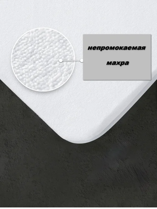 MOSIA Наматрасник 90*200 см непромокаемый на резинке борт 30см, 140x200 см, фото 5