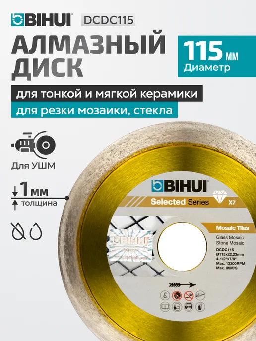 BIHUI Алмазный диск B-MOSAIC 115 мм, вариант