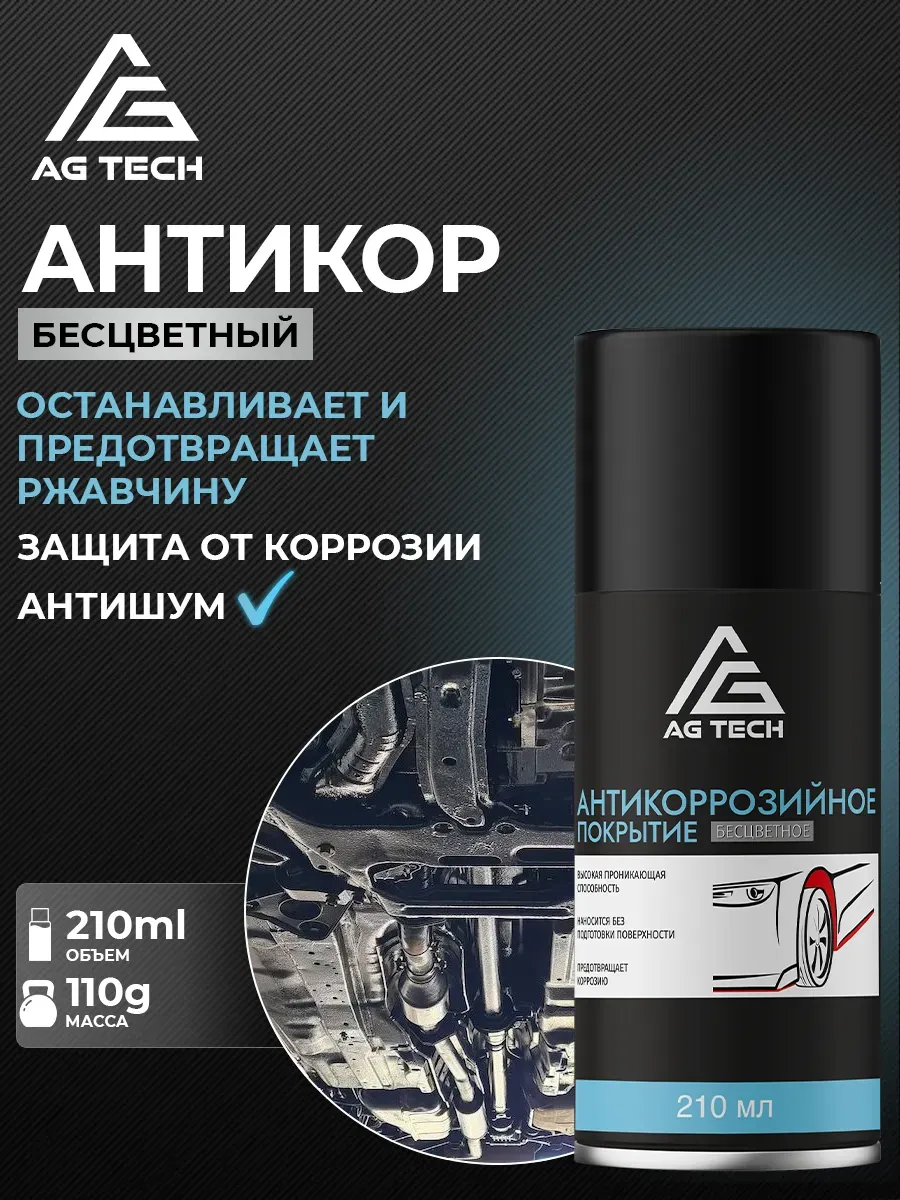 Антикор для автомобиля бесцветный 210 мл