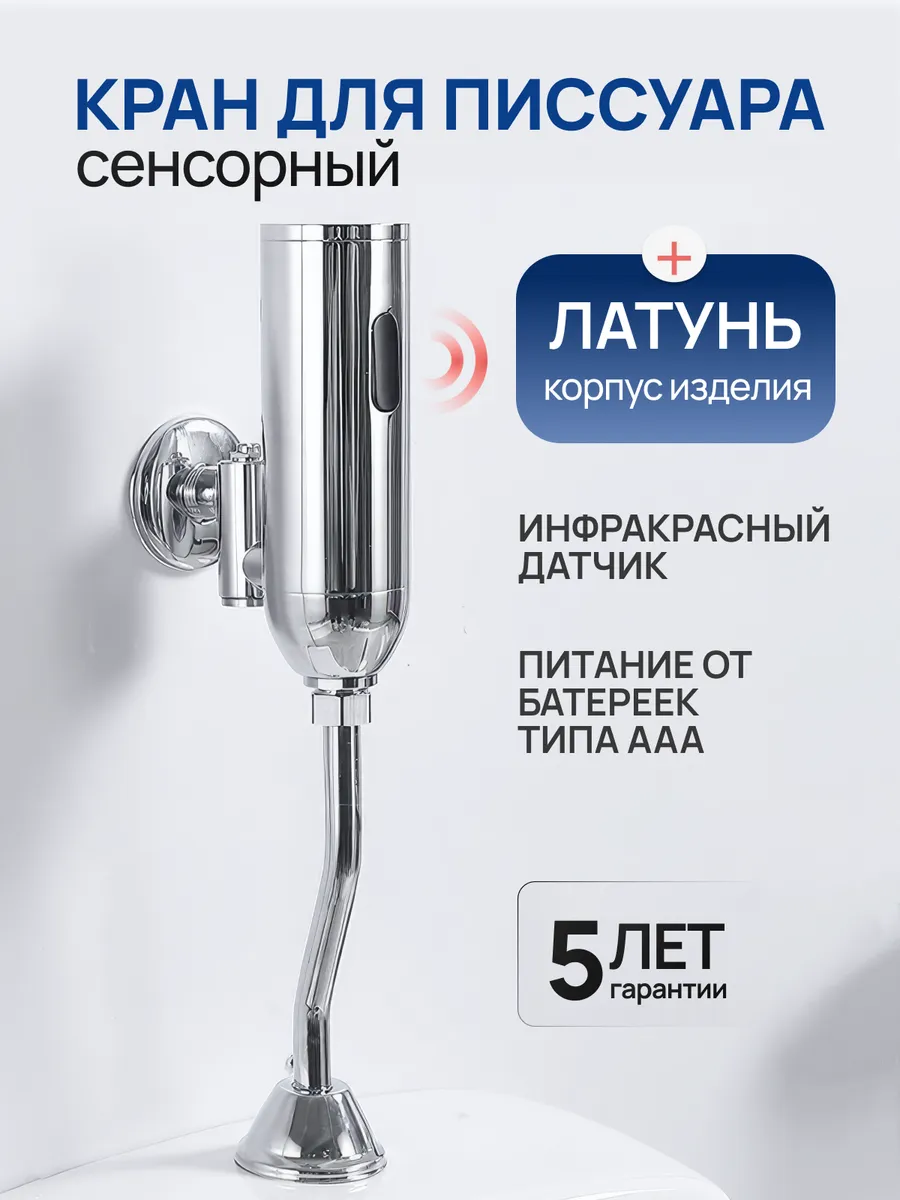 Кран для писсуара сенсорный латунь