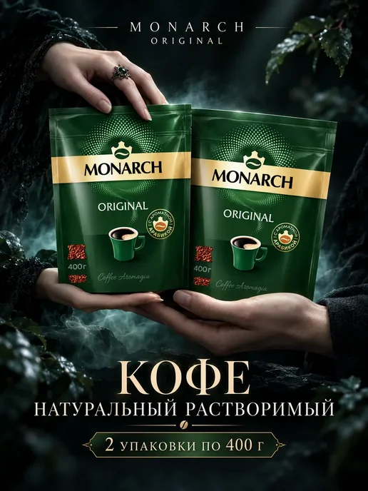 Monarch Кофе растворимый Jacobs, 800 г, 2 шт, 400 г