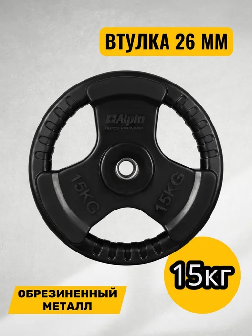 ALPIN Диск (блин) металл обрезиненный 15 кг. для грифа 1 шт, 15 кг, 1 шт