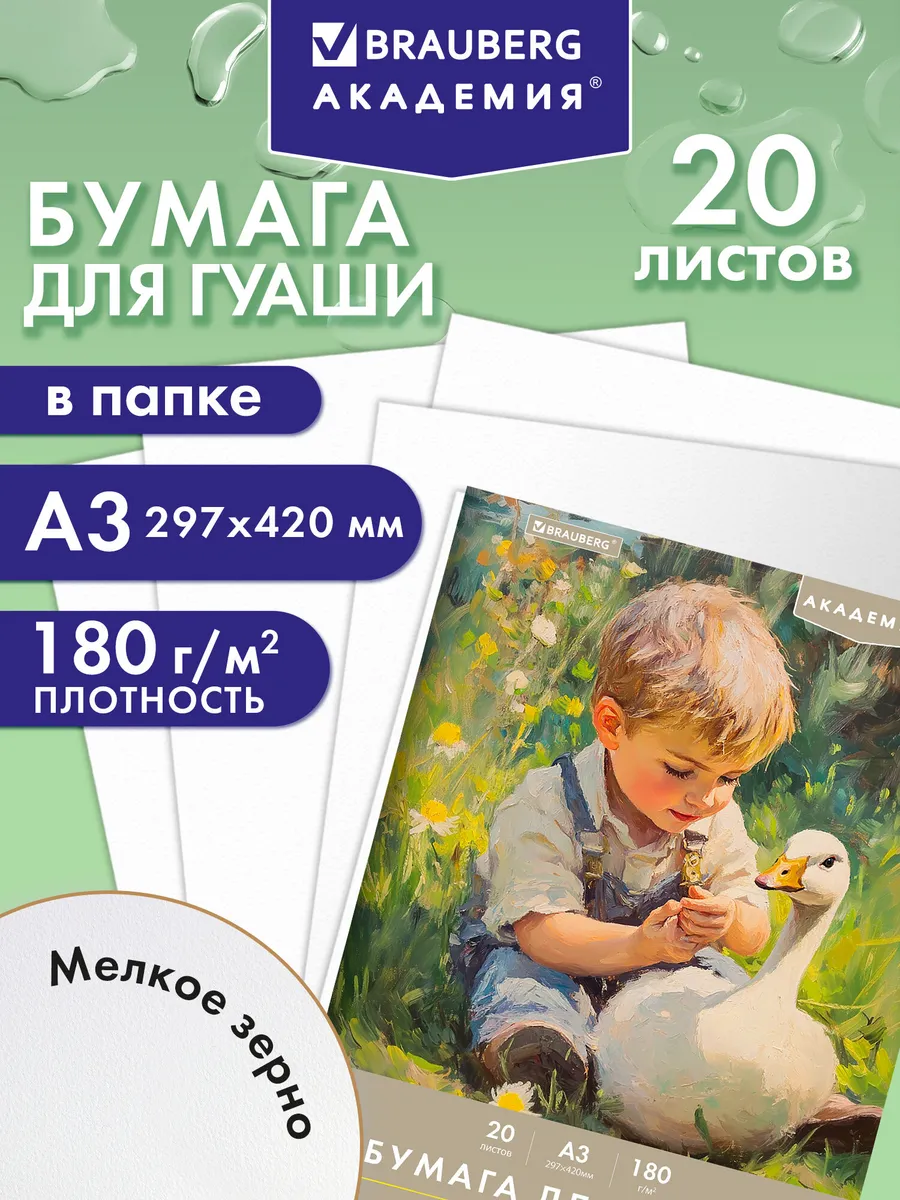 Бумага для гуаши, для рисования художественная А3 20 листов