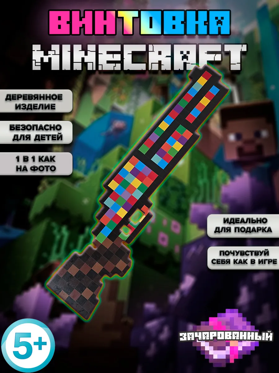 Minecraft снайперская винтовка зачарованная оружие майнкрафт
