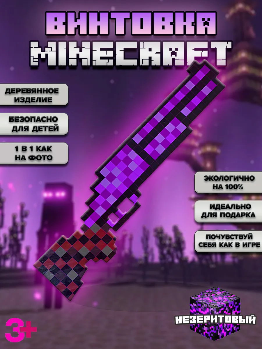 Незеритовая первая винтовка оружие minecraft