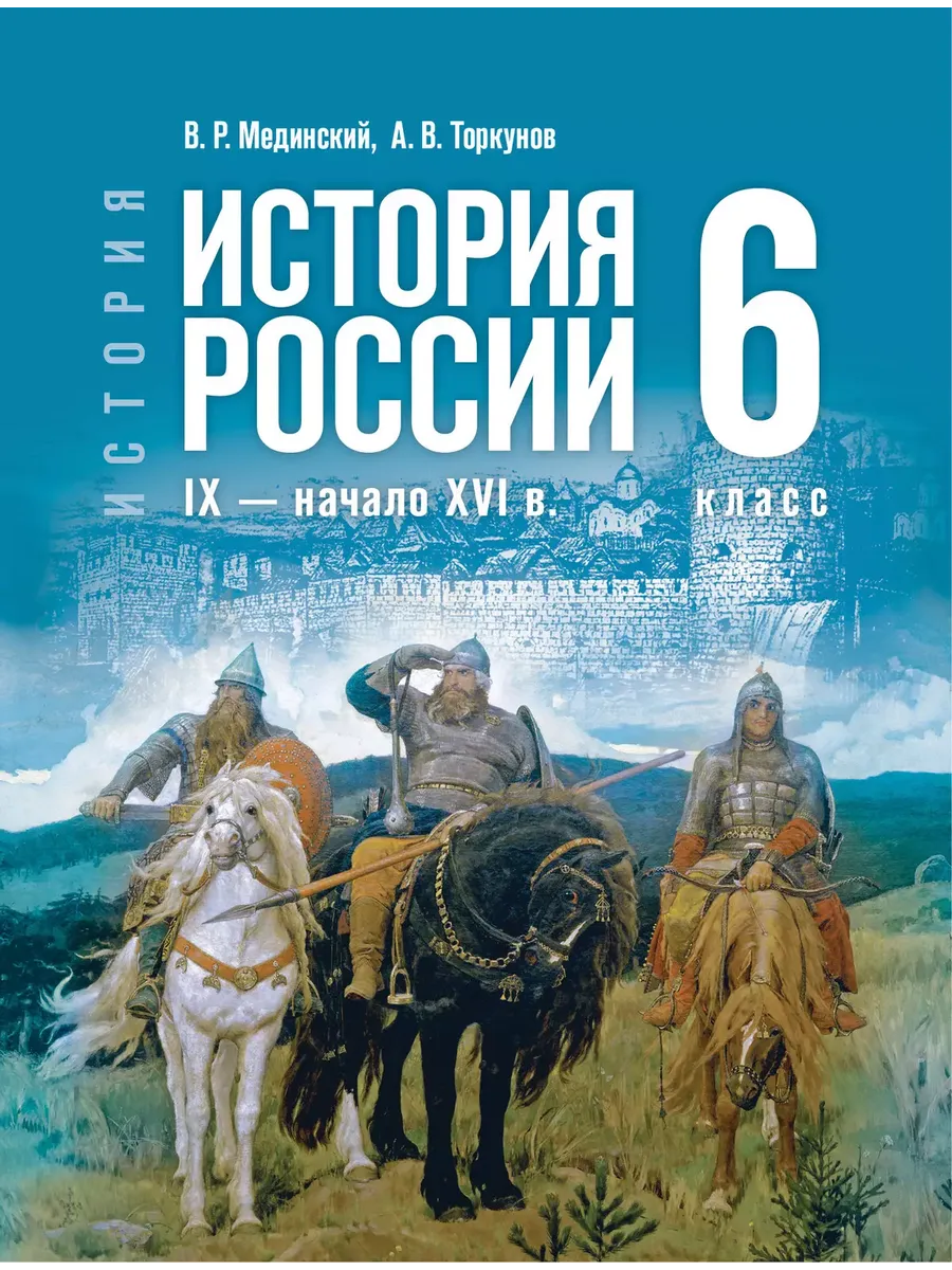 История История России 6 класс IX XVI в Учебник Мединский