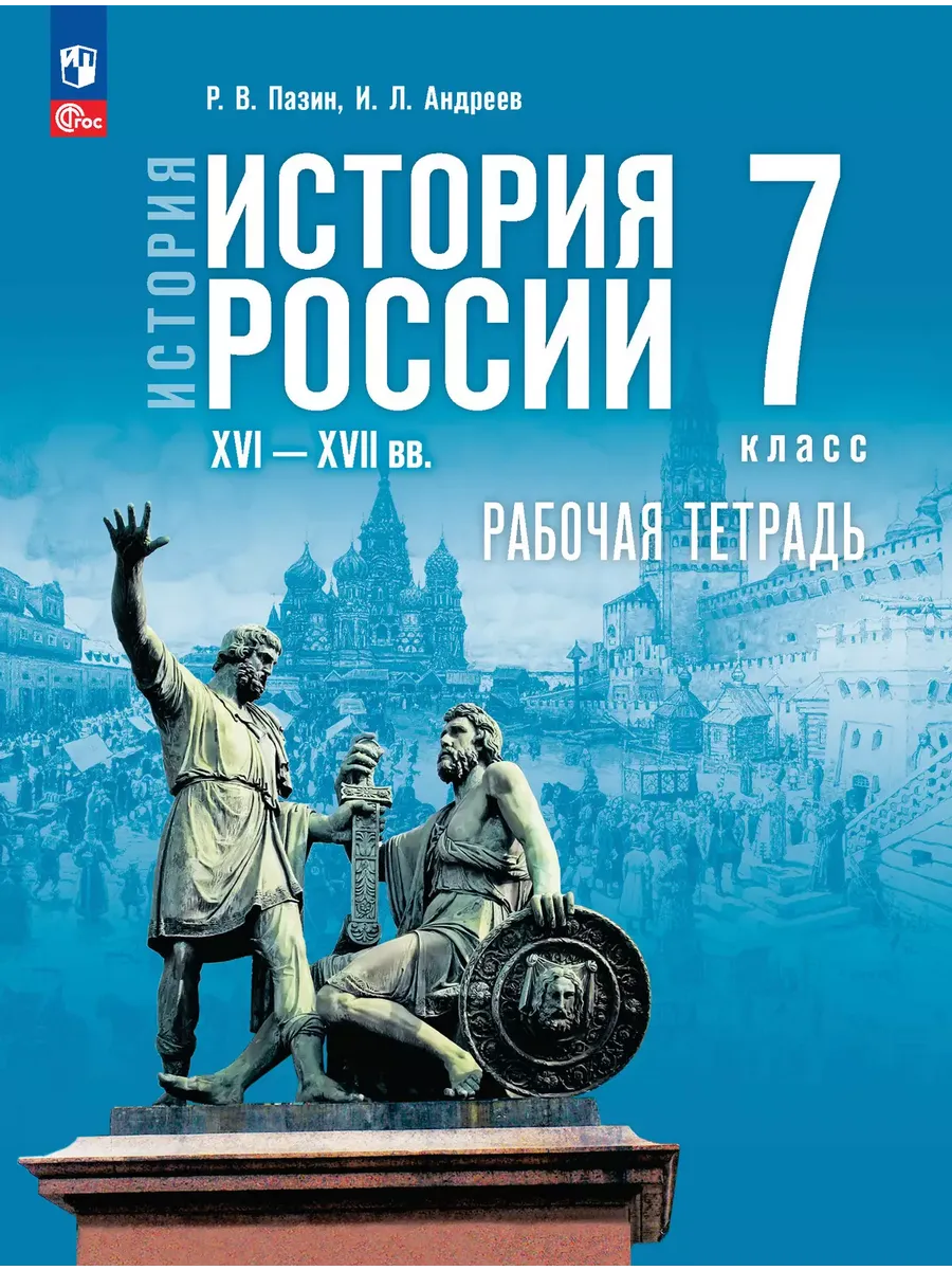 История России XVI XVII 7 класс тетрадь с цифровым Пазин