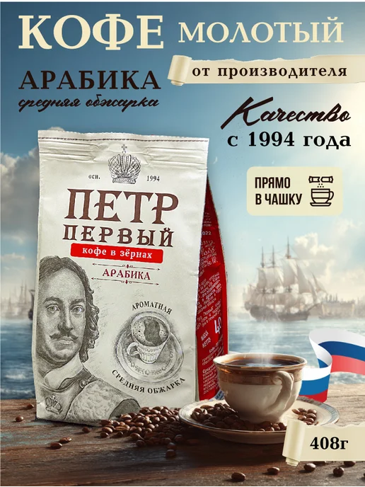 Петр Первый Кофе в зернах 1 фунт 408г, 408 г