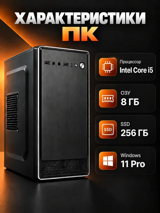 Intel Комплект компьютера I5 8ГБ 256ГБ в сборе, 8 ГБ, 256 ГБ, фото 2