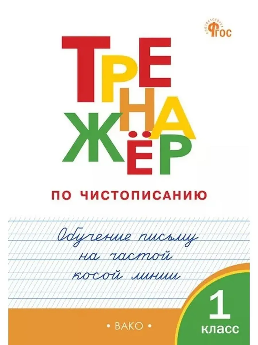 Тренажер по чистописанию Обучение письму 1 класс Жиренко
