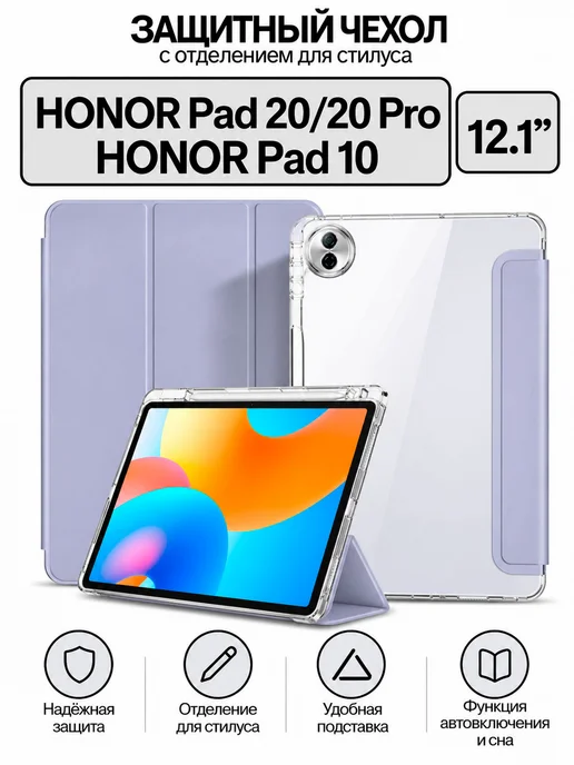 ZaЧехлом Чехол для планшета HONOR Pad 20 20 Pro, HONOR Pad 10 12.1”, фиолетовый