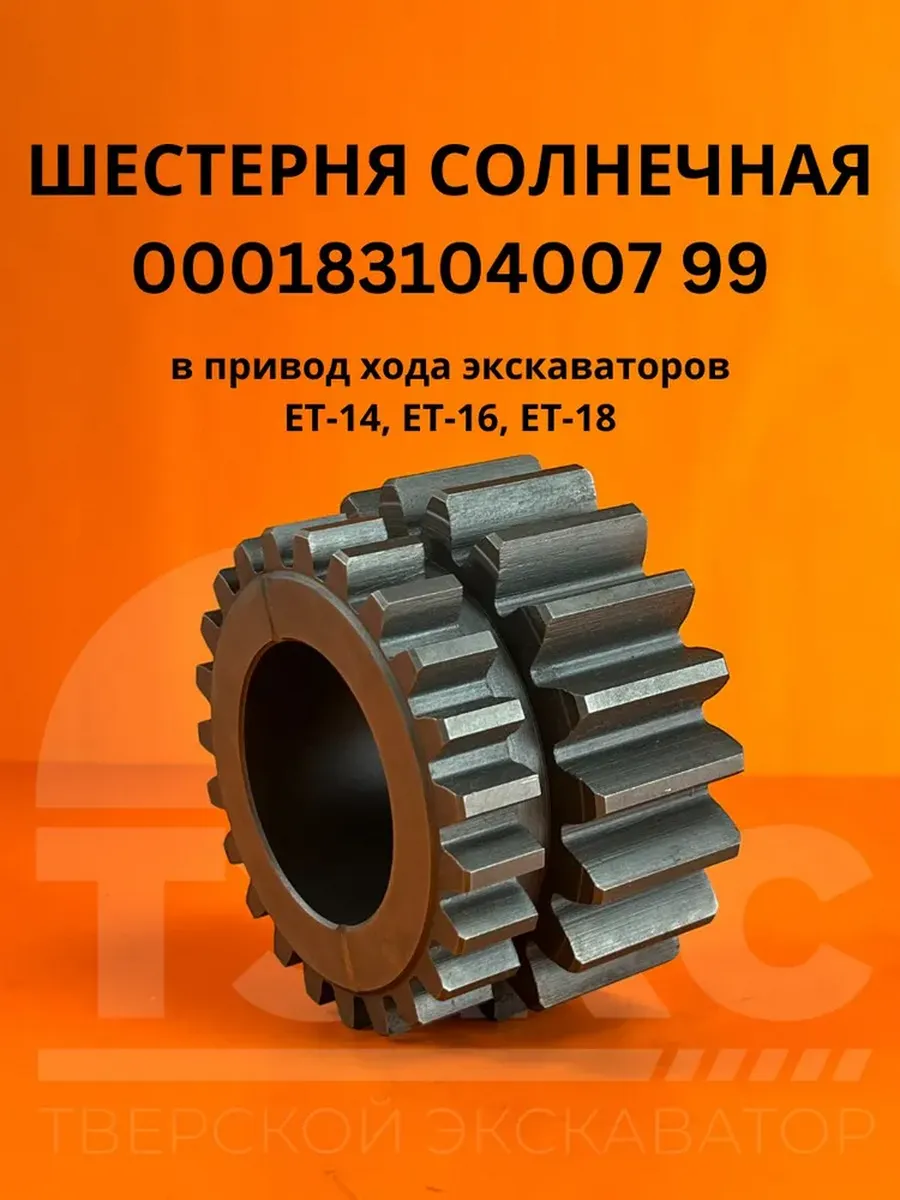 ШЕСТЕРНЯ СОЛНЕЧНАЯ 000183104007 99 в привод экскаваторов