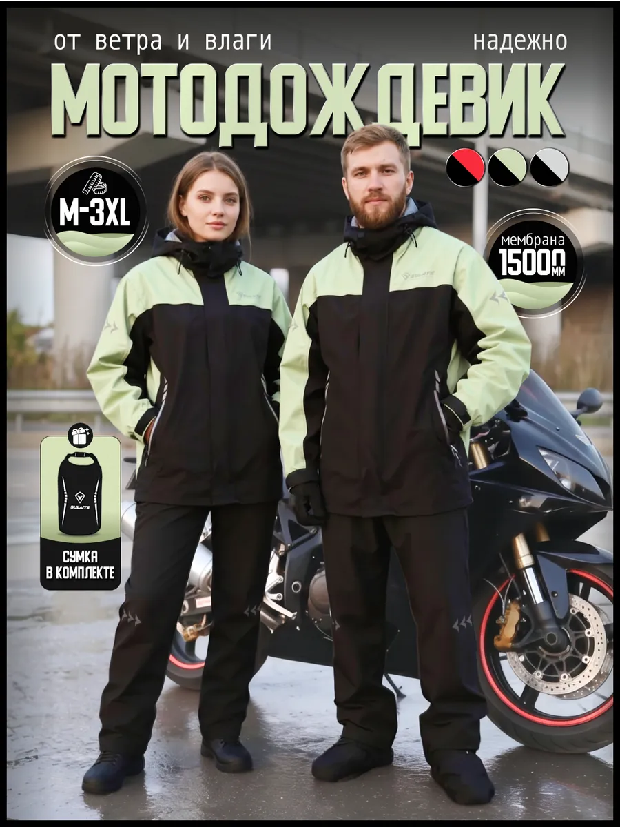 SULAITE MOTO Мотокостюм мотодождевик раздельный с капюшоном