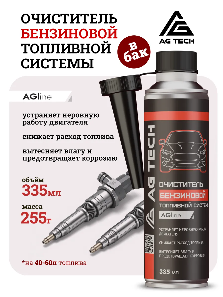 Очиститель топливной системы бензин в бак 335 мл AG-TECH
