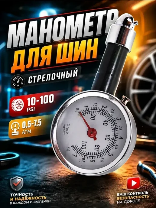 Манометр для шин автомобильный, вариант