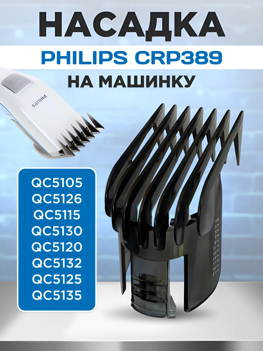 Насадка на машинку для стрижки волос CRP389/01