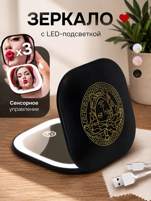 LinaMirrors Зеркало карманное складное с подсветкой для макияжа X3, вариант