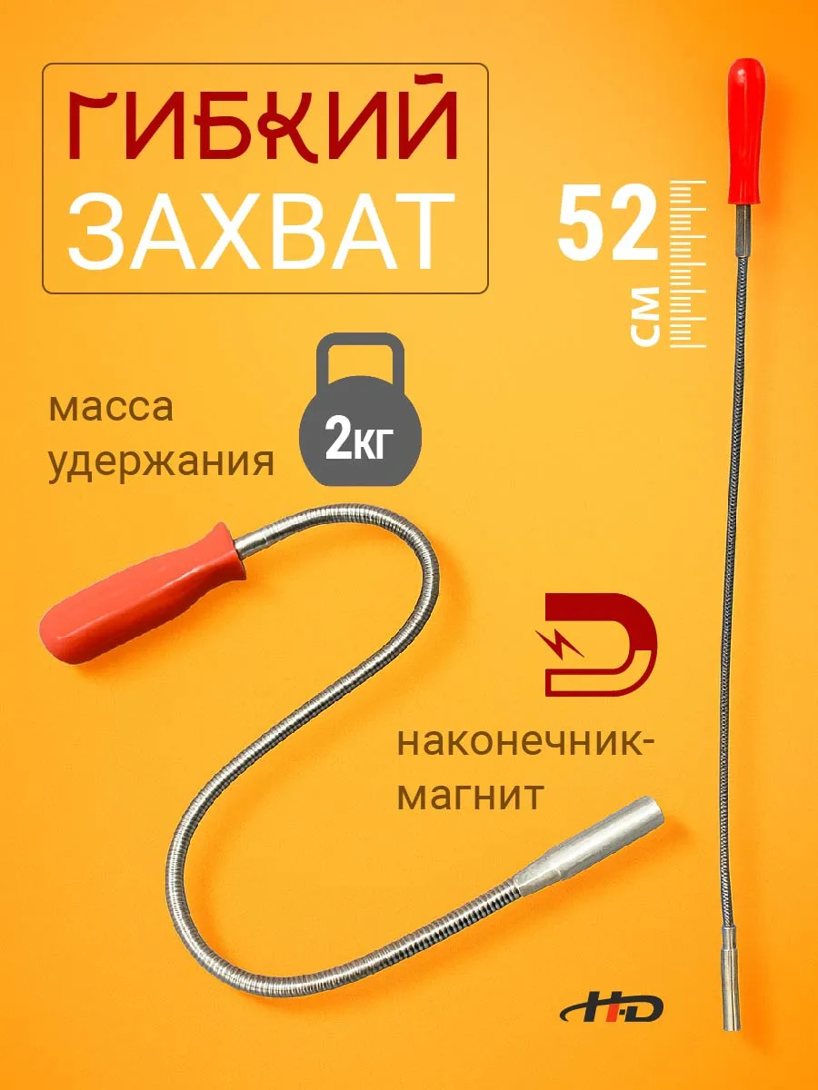 Захват гибкий магнитный 525 мм max 2 кг HD-06592