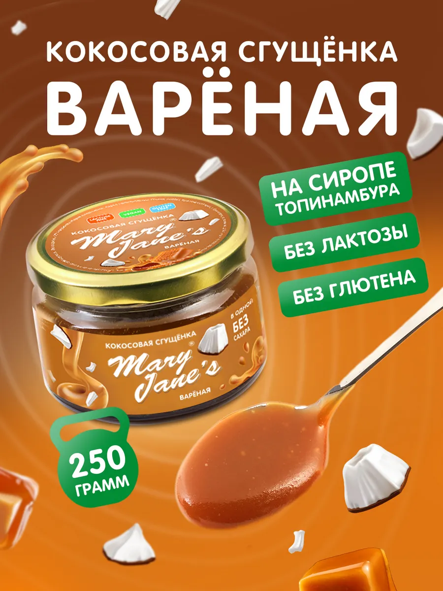 Кокосовая сгущенка без сахара 250 гр