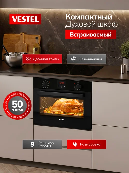 Vestel Духовой шкаф электрический встраиваемый 50 л, 9 режимов, 50 л
