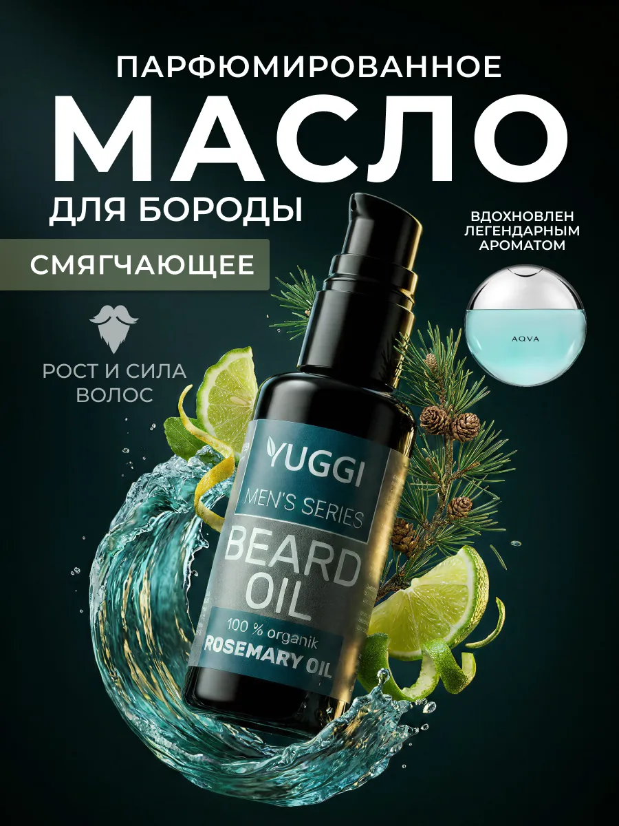 Масло для бороды смягчающее с ароматом