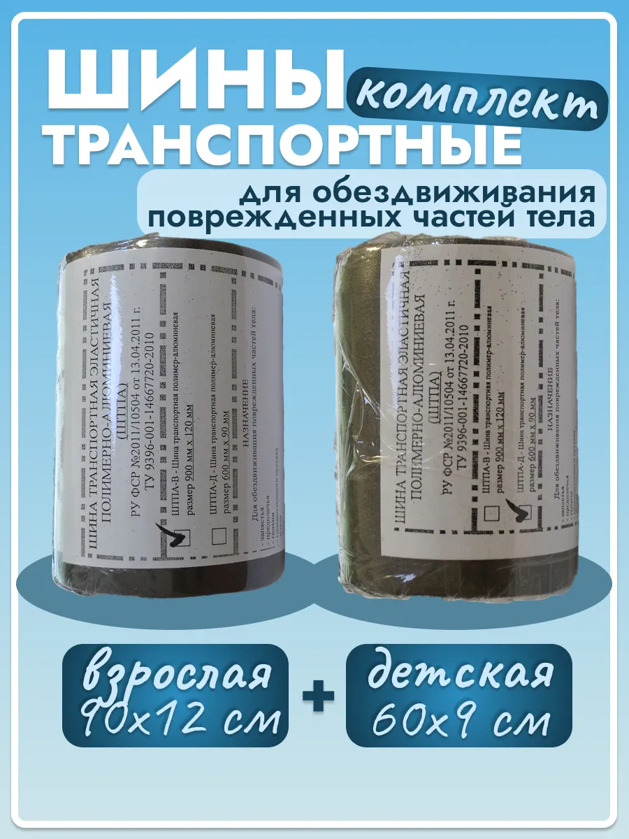 Шина транспортная медицинская ШТПА детская и взрослая