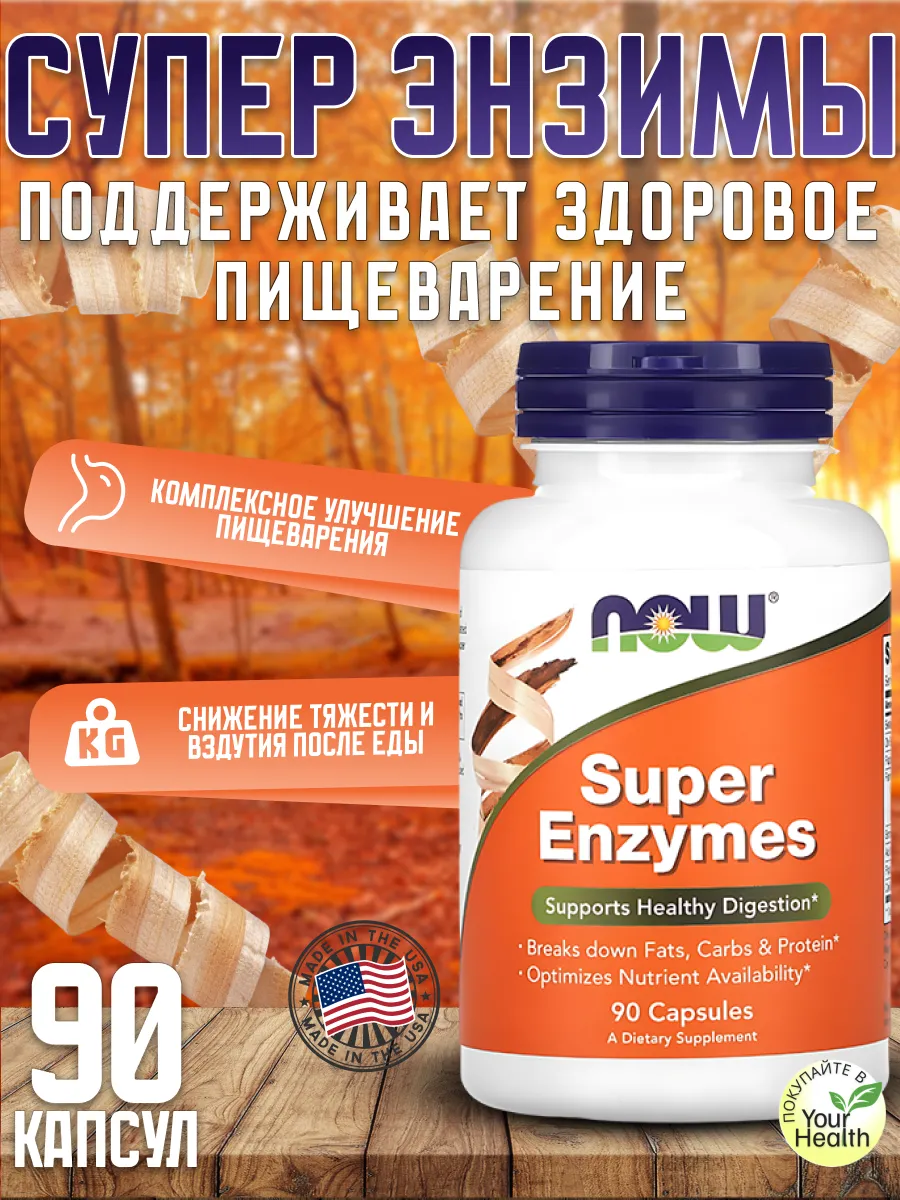 Супер Энзимы, для пищеварения, 90 таблеток