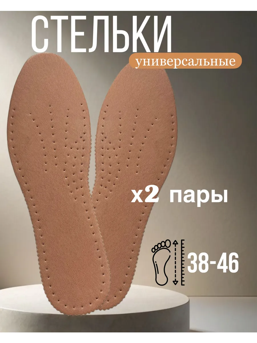 стельки для обуви и туфель дышащие из кожи