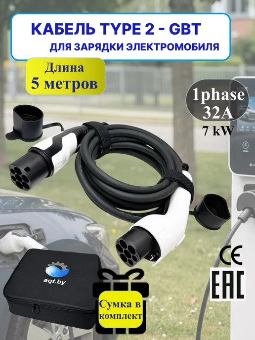AQT.BY Зарядный кабель TYPE 2 - GBT для электромобиля, 5 м, 7 кВт, вариант