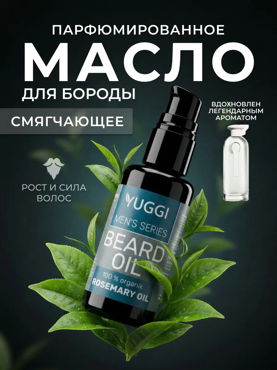 Масло для бороды смягчающее с ароматом