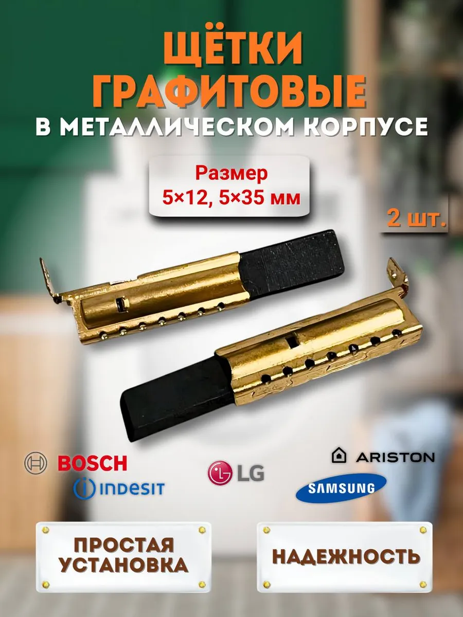 Угольные щетки в металлическом корпусе 5x12,5x35мм