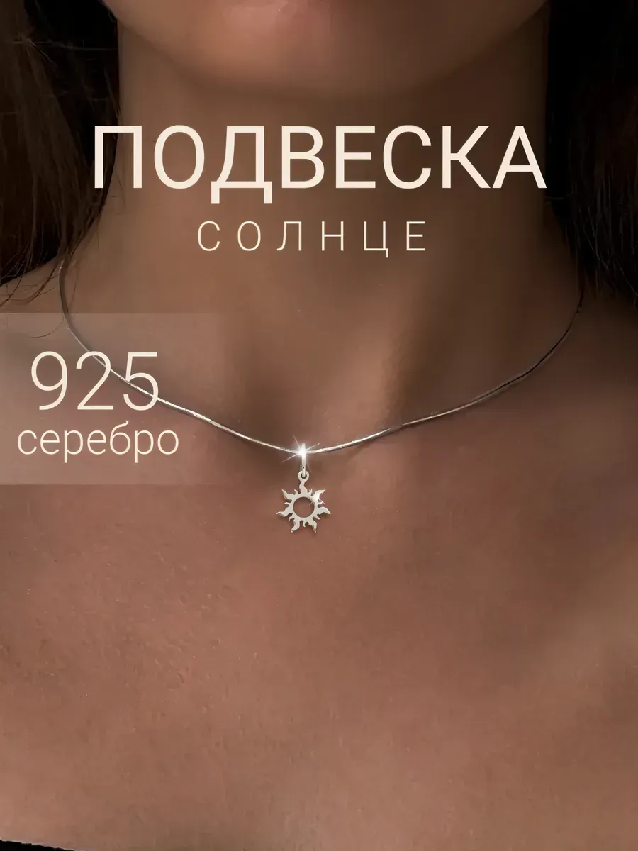 Подвеска на шею Солнце ювелирная серебро 925