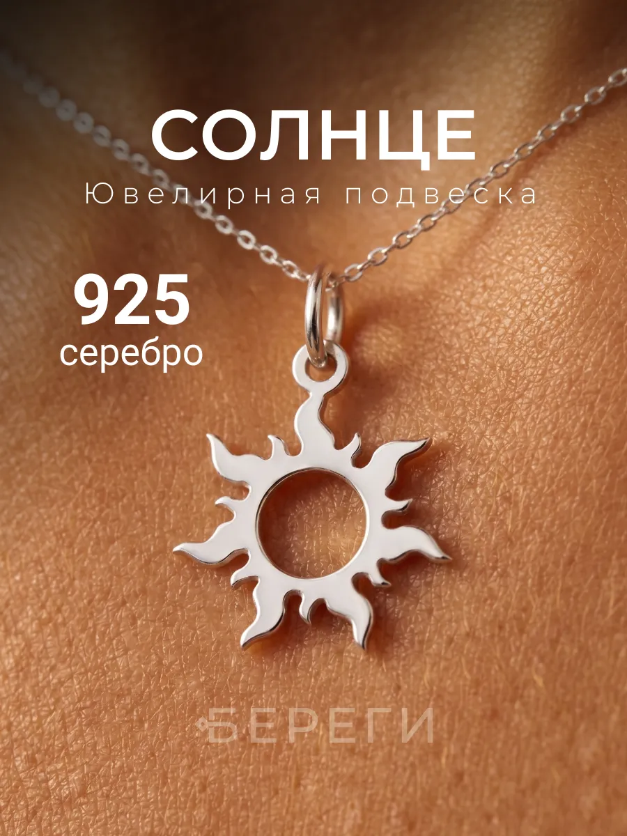 Подвеска на шею женская серебро 925 Солнце