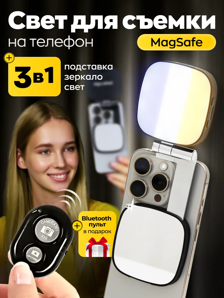 Свет для iPhone MagSafe для съемки на телефон