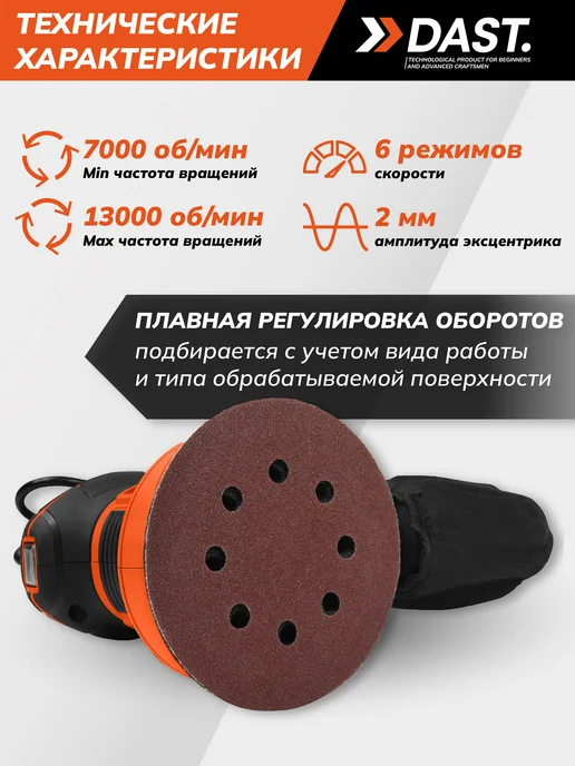 DAST. Шлифовальная машинка эксцентриковая 500 Вт 13000 Об 125 мм, 500 Вт, фото 3
