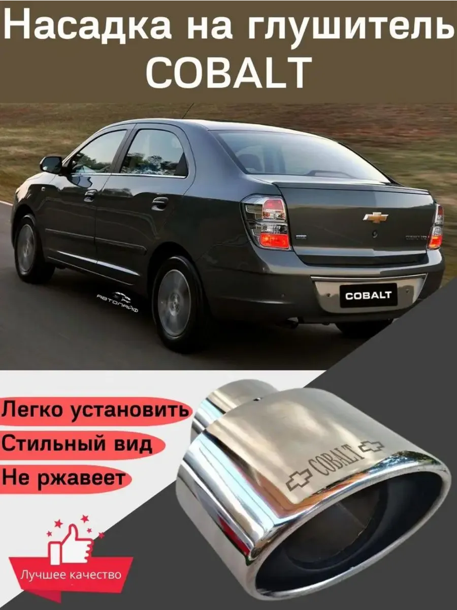 Насадка на глушитель Chevrolet Cobalt Ravon R4