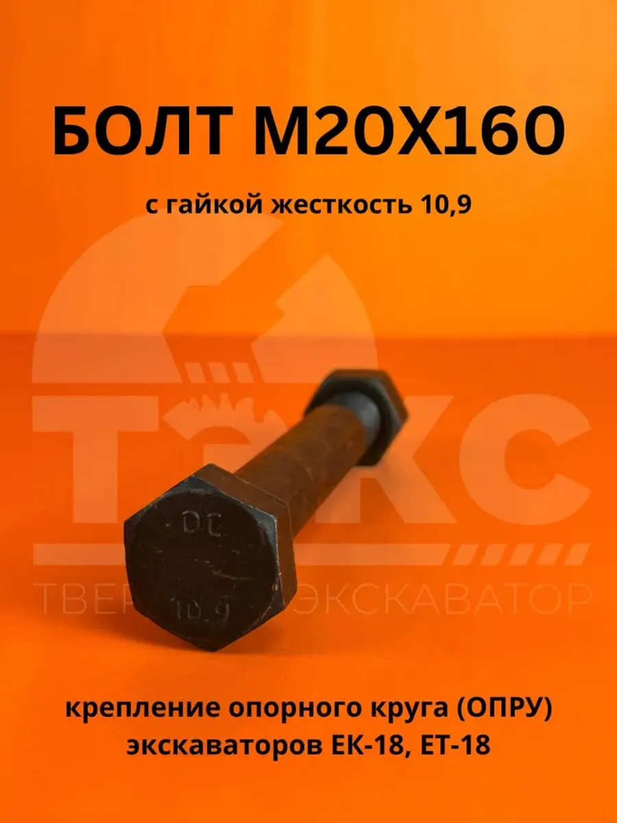 БОЛТ М20х160 с гайкой 10,9 ОПРУ экскаватор ЕК-18 ЕТ-18