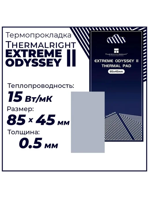 Thermalright Термопрокладка 1.5мм Термалрайт Одиссей 2, 15 Вт 85x45 мм, 15 Вт