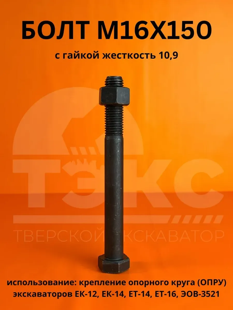 БОЛТ М16х150 с гайкой жесткость 10 9 ОПРУ экскаватор