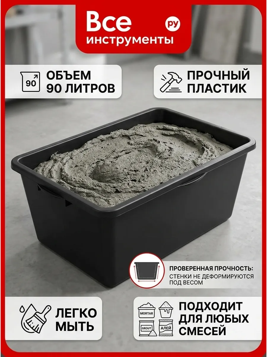 Строительный таз для смесей прямоугольный 90 литров