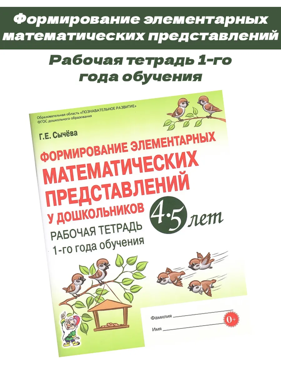 Формирование элементарных математических представлений 4-5 л