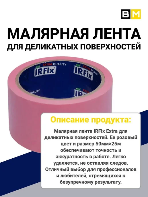 IRFix Малярная лента, розовая,50мм×25м,1 шт, 25 м, 1 шт, фото 2